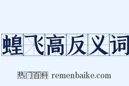 蝗飞高反义词是什么意思的图片